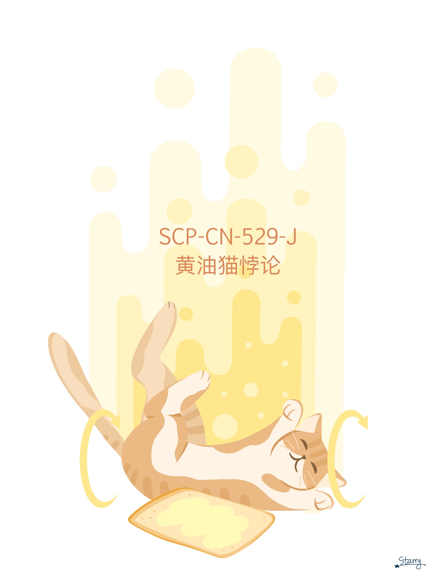 SCP-CN-529-J 黄油猫悖论