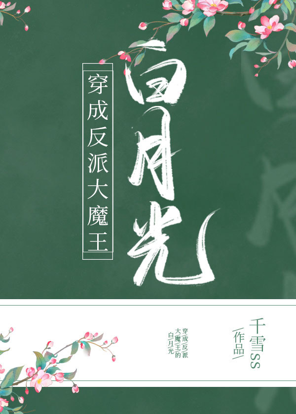 穿成反派大魔王的白月光 千雪ss 原创小说 言情小说 晋江文学城