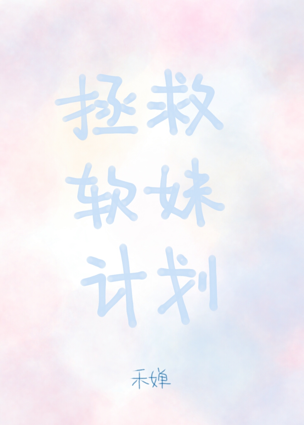 拯救软妹计划[快穿]