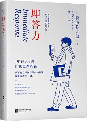 即答力：年轻人的自我更新指南