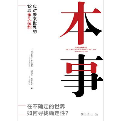 本事:应对未来世界的12项技能 本事:应对未来世界的12项技能