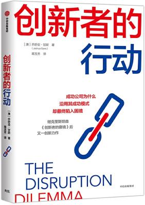 《创新者的行动》（运用用户目标达成理论，进行精准创新）乔舒亚·甘斯