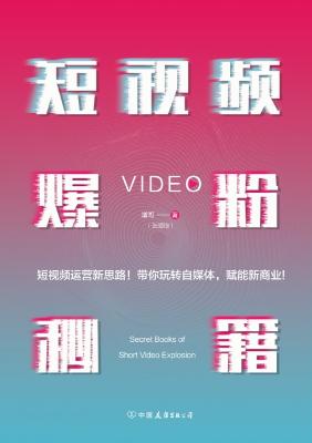 《短视频爆粉秘籍：视界北斗·增哥教你粉丝爆增1000倍的新方法》张颜增【文字版_PDF电子书_下载】
