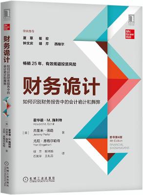 《财务诡计:如何识别财务报告中的会计诡计和舞弊(原书第4版)》霍华德·M.施利特(Howard M. Schilit) & 杰里米·佩勒(Jeremy Perler) & 尤尼·恩格尔哈特(Yoni Engelhart)【文字版_PDF电子书_下载】 《财务诡计:如何识别财务报告中的会计诡计和舞弊(原书第4版)》霍华德·M.施利特(Howard M. Schilit) & 杰里米·佩勒(Jeremy Perler) & 尤尼·恩格尔哈特(Yoni Engelhart)【文字版_PDF电子书_下载】