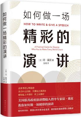 《如何做一场精彩的演讲》琼 • 戴兹【文字版_PDF电子书_下载】