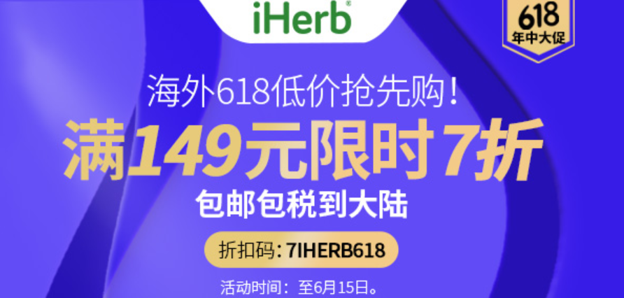 【iHerb 】618海外低价购提前上线，限时7折&包邮包税