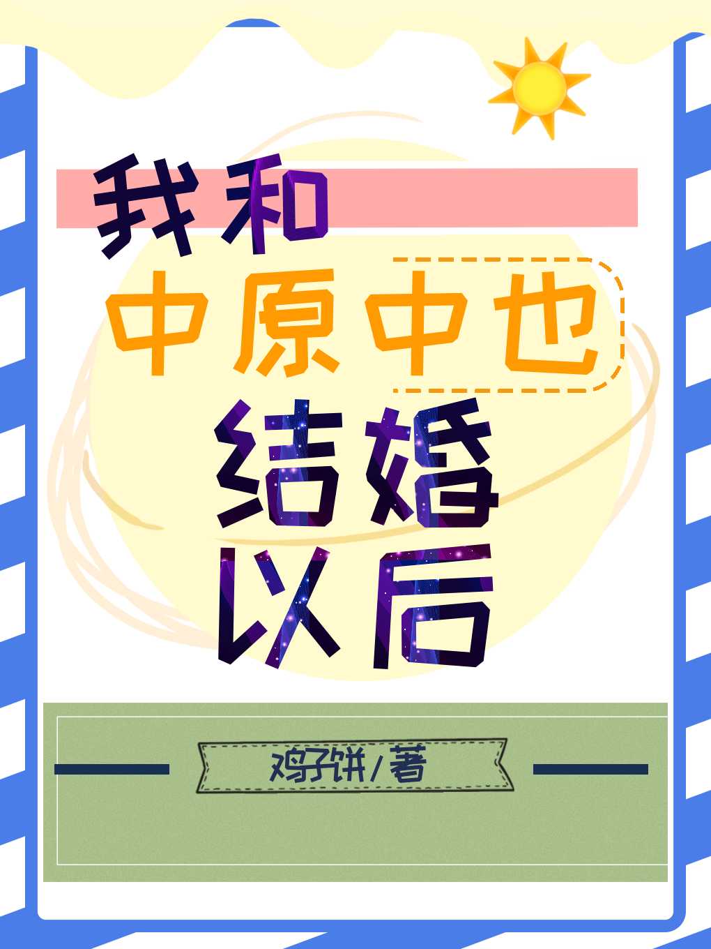 我和中原中也结婚以后[主文豪野犬]