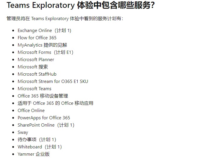 微软Teams Exploratory试用，附赠100T OneDrive和Exchange邮箱