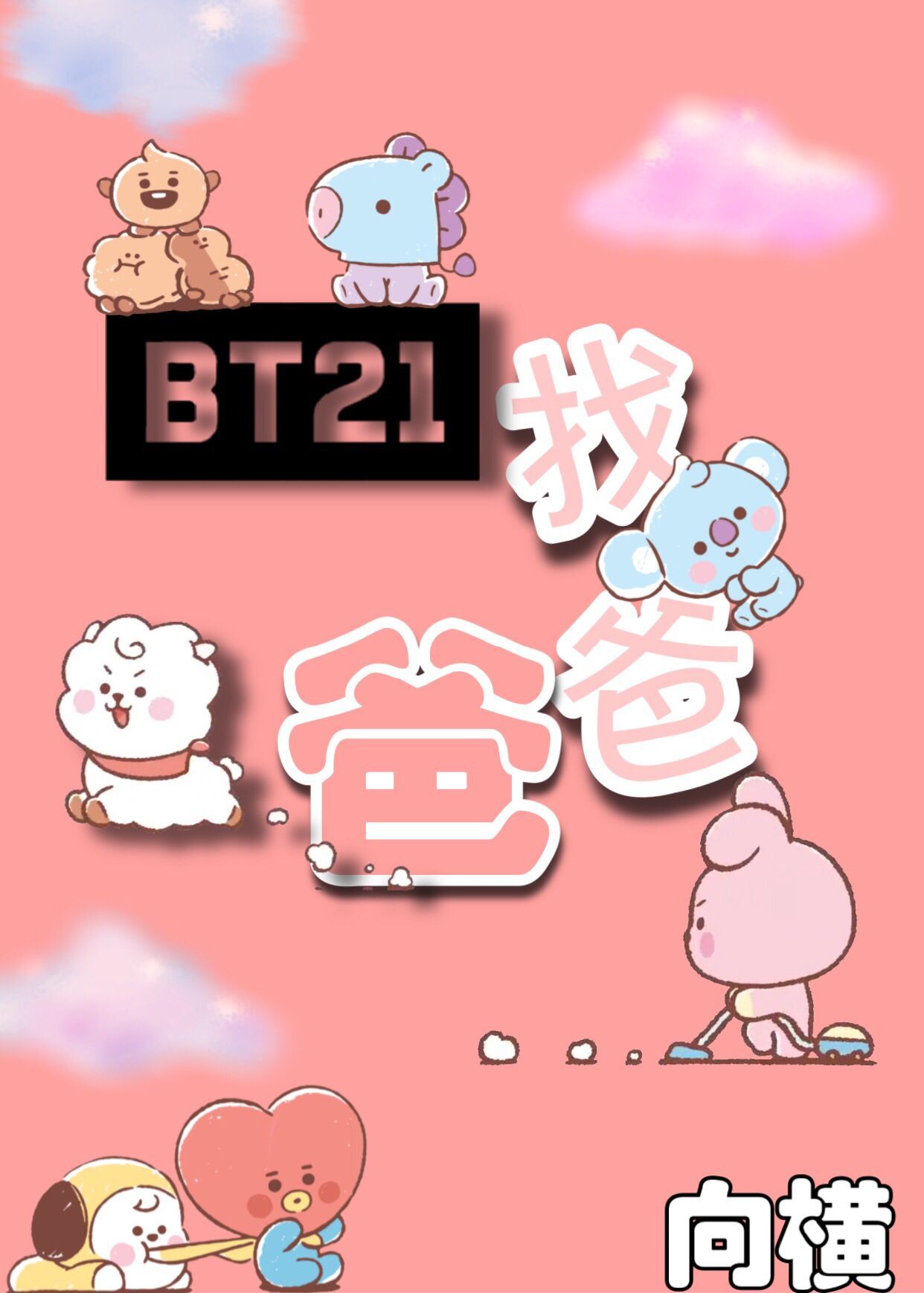 [娱乐圈bts]BT21找爸爸