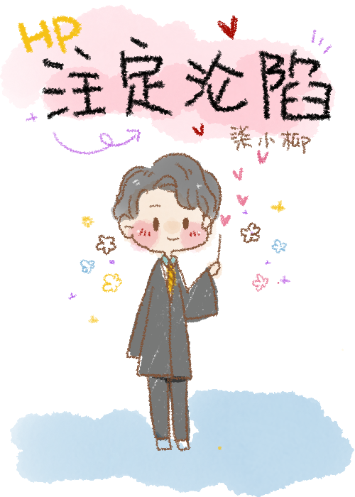 [HP(塞德里克)]注定沦陷