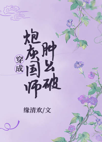 穿成炮灰国师肿么破