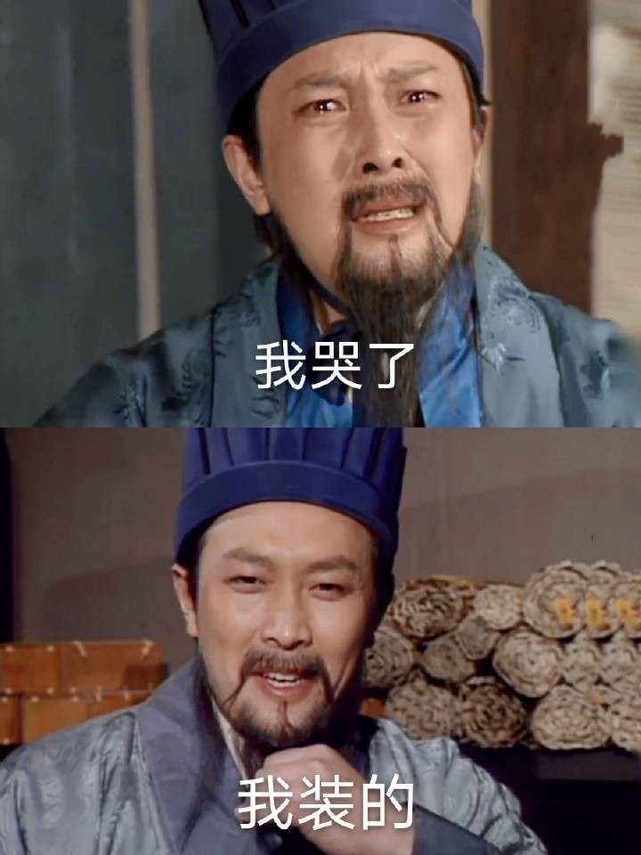 主题:有没有"我哭了,我装的"系列表情包分享一下 [27]收藏该贴已收藏