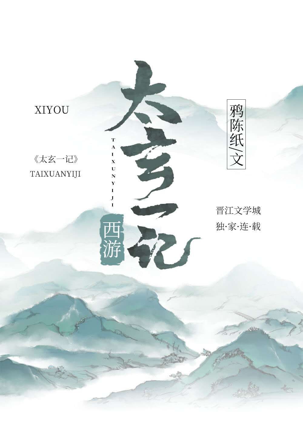 大玄一记（西游记同人）