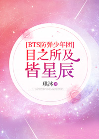 [防弹少年团BTS]目之所及皆星辰