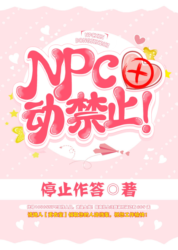 NPC心动禁止！