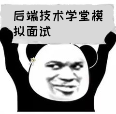 模拟面试表情.png