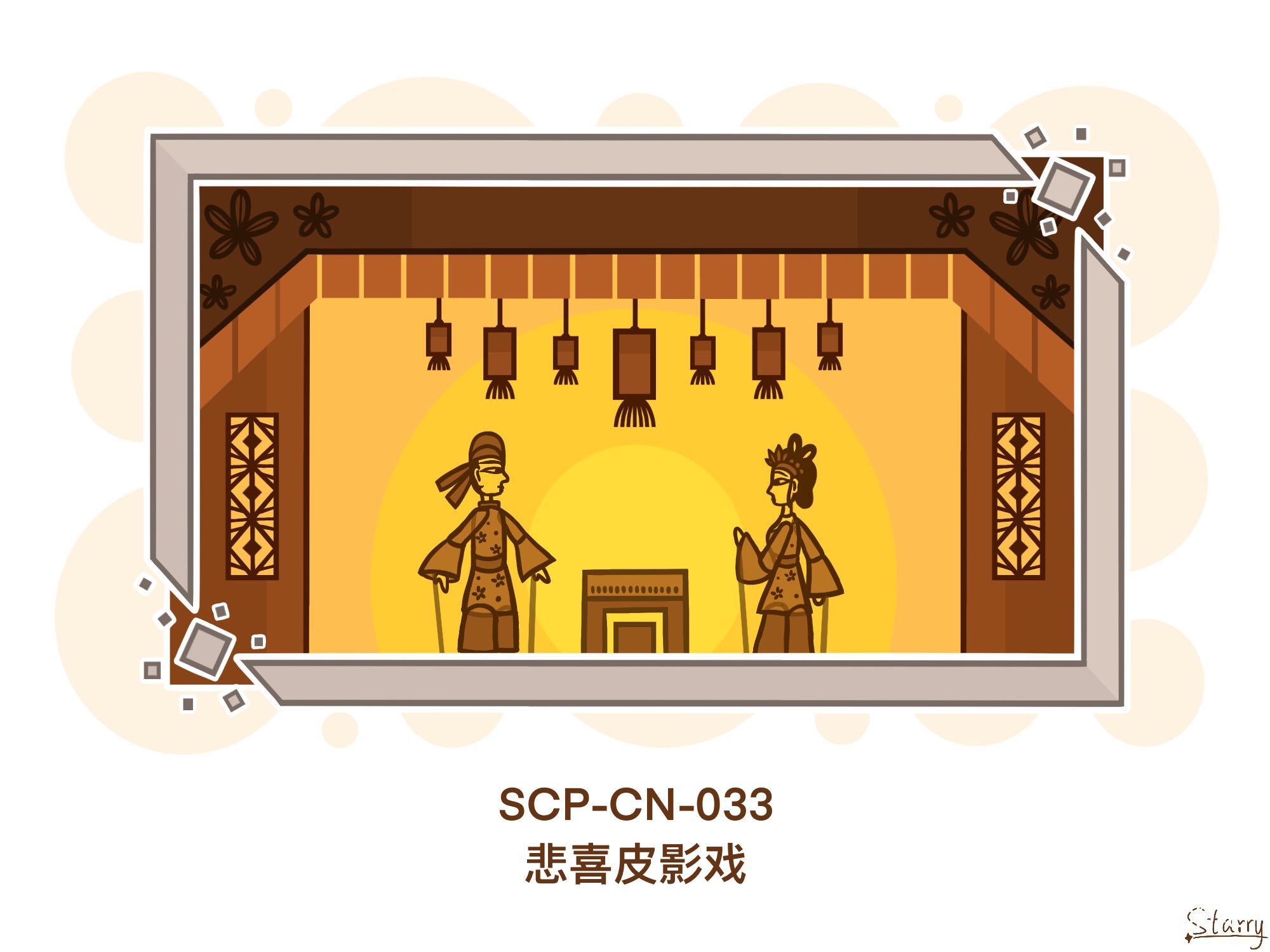 SCP-CN-033 悲喜皮影戏