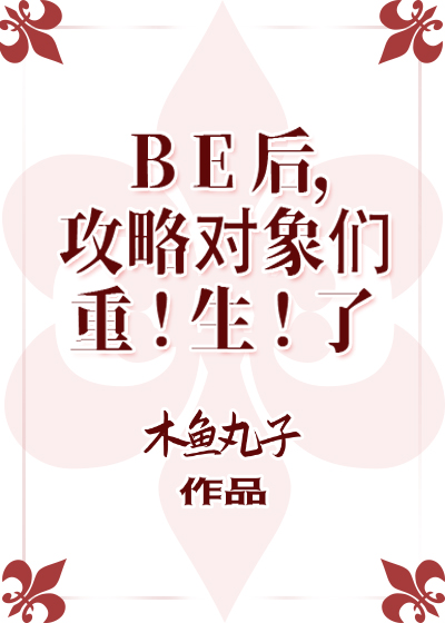 BE后，攻略对象们重生了