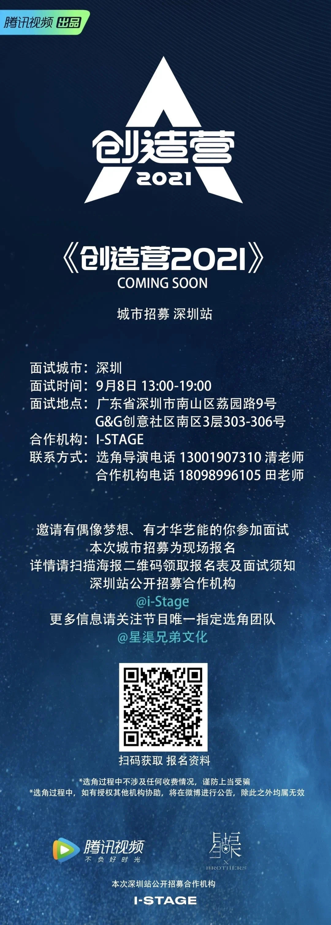 主题:[cp] #腾讯视频[超话]# 《创造营2021》广州站,深圳站海选招募