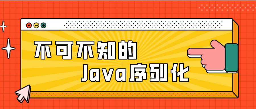 【Java拾遗】不可不知的 Java 序列化 - 图1