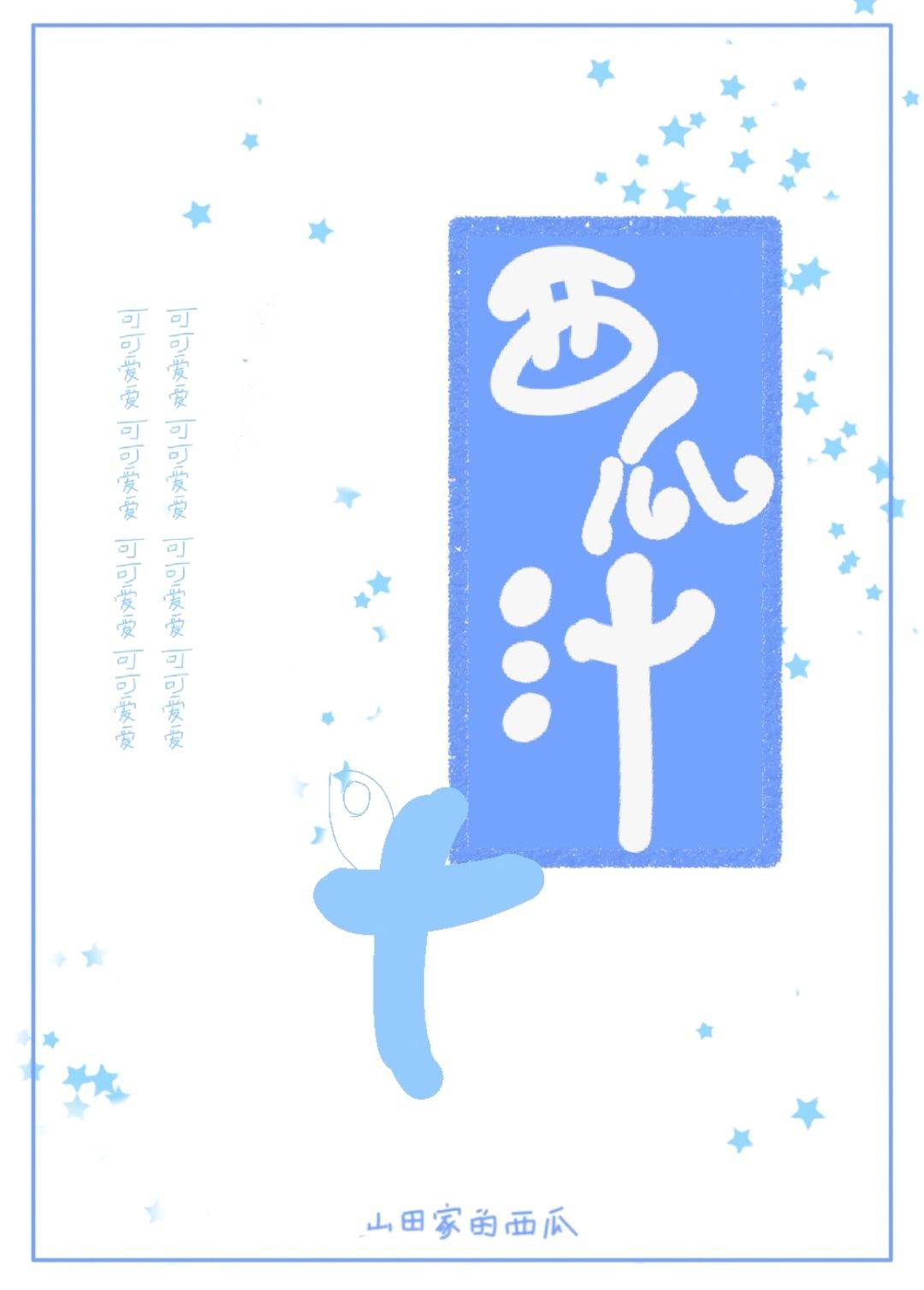 山瓜的短篇甜文 山田家的西瓜 原创小说 纯爱小说 晋江文学城