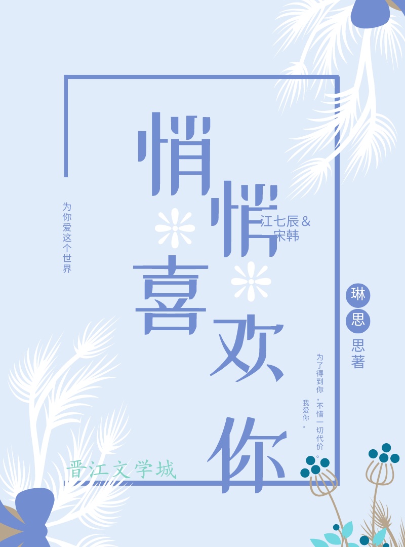 《悄悄喜欢你》_言情小说_都市言情小说_免费言情小说在线阅读_晋江