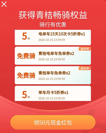 领青桔单车免单券和50元现金红包又有了!-惠小助(52huixz.com)