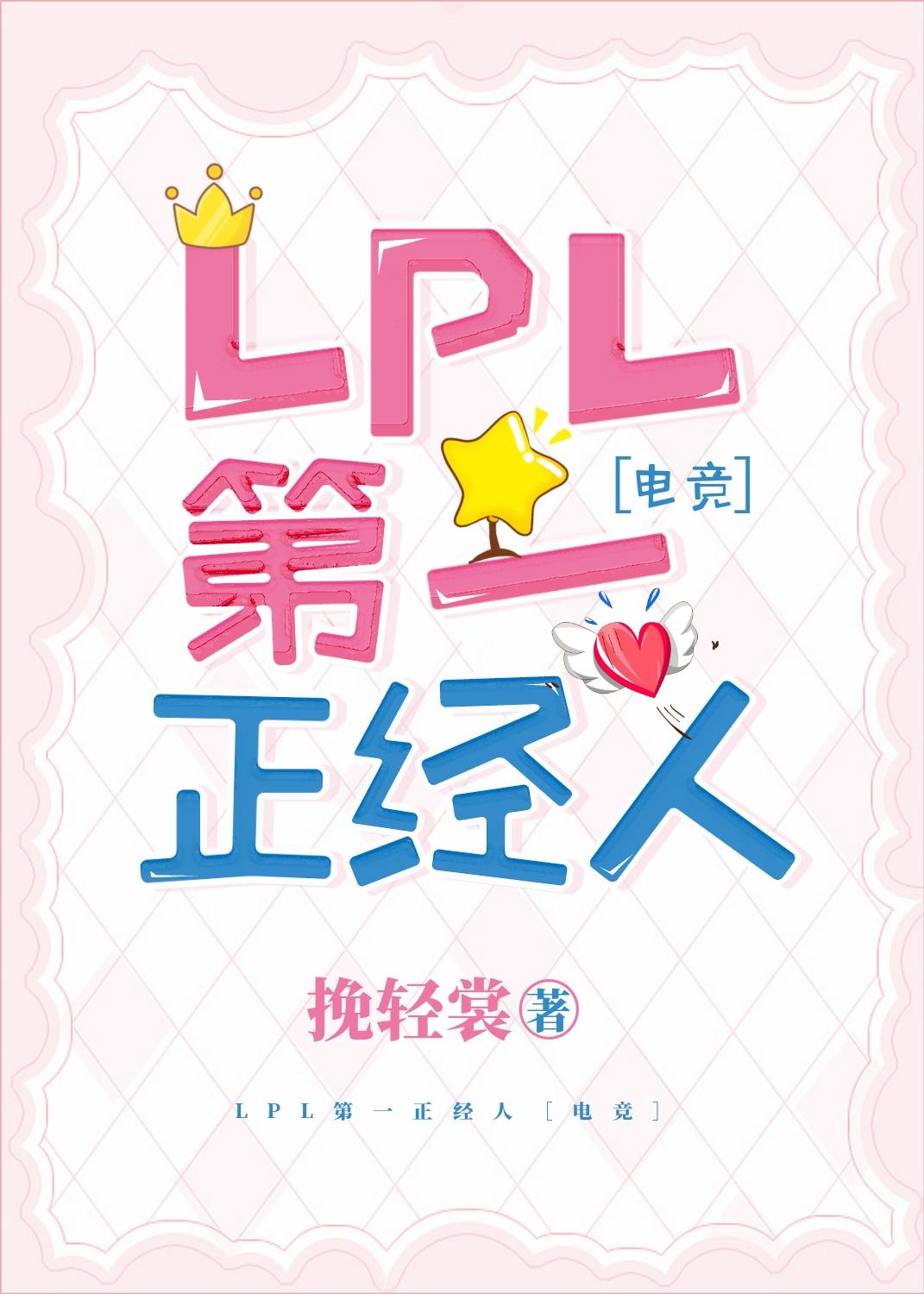 LPL第一正经人[电竞]