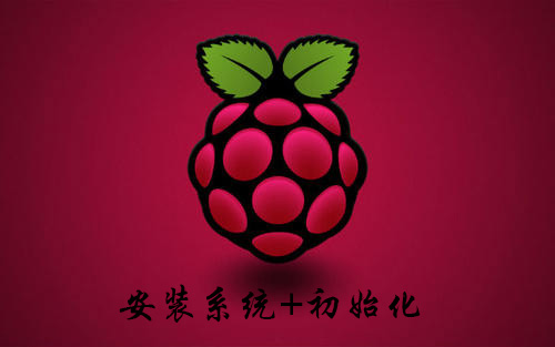 树莓派4B安装系统及初始化