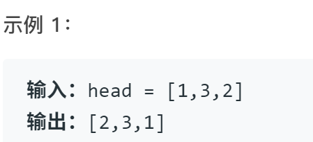 计算机生成了可选文字: 示例1： 输入：head [1J3J2] 输出：[2J3J1]