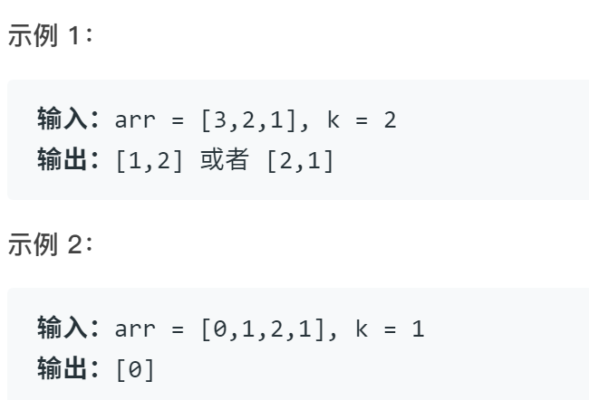 计算机生成了可选文字: 示例1： 输入： [3丿2丿1],k arr 输出：[1丿2]或者[乙1] 示例2： 输入： 输出：[明 2 arr [1丿乙1], k 1