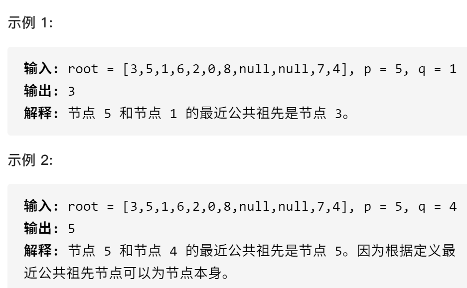 计算机生成了可选文字: 示例1： 输入： 输出： 示例2： 输入： 输出： [3丿5丿1丿6丿2丿9丿8丿nulnull丿7丿4], root 3 解释：节点5和节点1的最近公共祖先是节点3。 [3丿5丿1丿6丿2丿9丿8丿null丿null丿7丿4], root 5 解释：节点5和节点4的最近公共祖先是节点5。因为根据定义最 P P 1 近公共祖先节点可以为节点本身