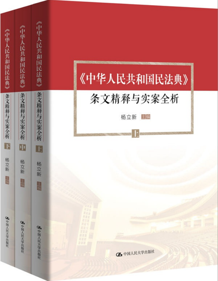 4Ndxwt7I8ZCgETV - 中华人民共和国民法典条文精释与实案全析套装共3册杨立新教授主编社会生活的百科全书