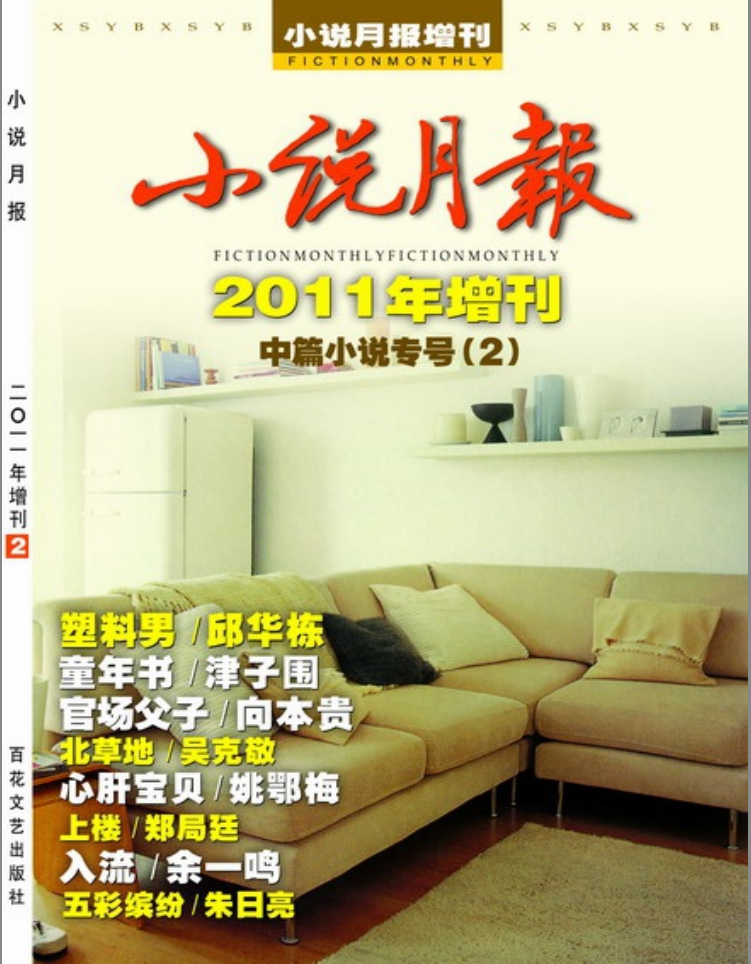 MbLSsvwOd37Ghma - 小说月报2011年增刊中篇小说专号