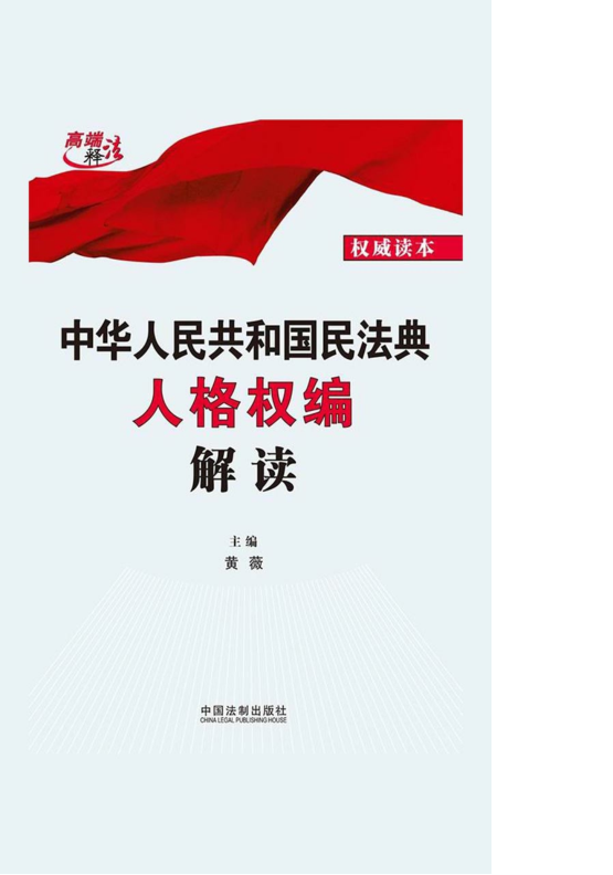 rQ3X6RCMsKd2hPT - 中华人民共和国民法典人格权编解读