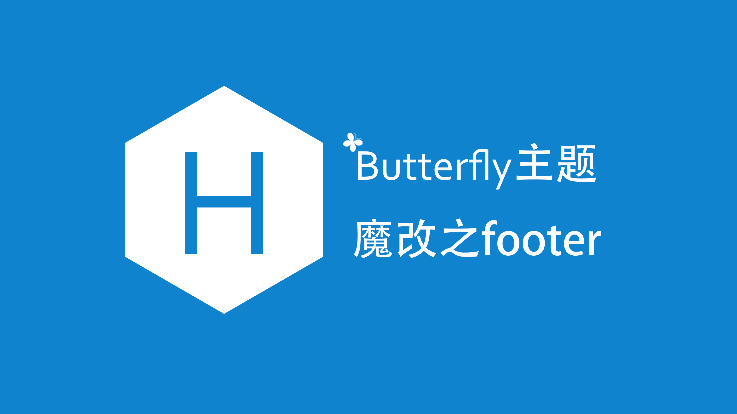 Butterfly主题魔改之footer