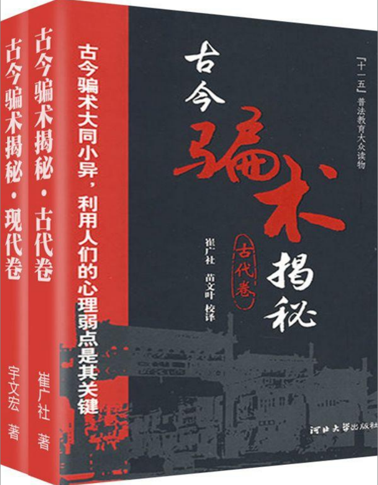 5NbYGLOkf8WzCHt - 古今骗术揭秘江湖骗局套装共2册