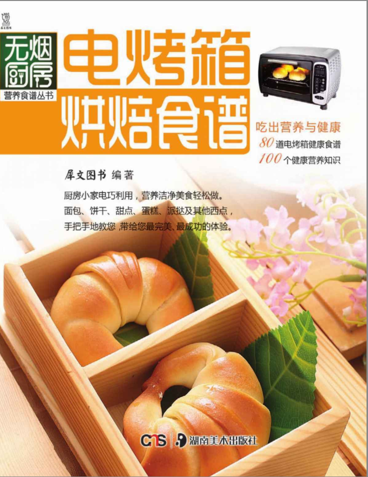 DqjS6v1HpQidAXr - 无烟厨房营养食谱丛书电烤箱烘焙食谱