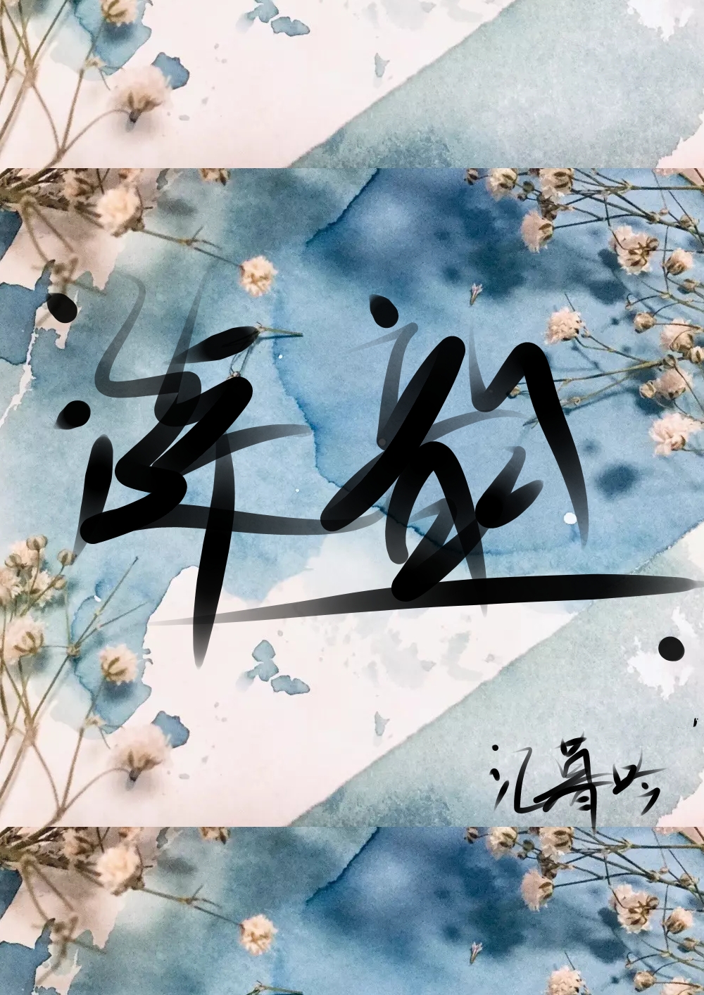 《涟韵》_言情小说_都市言情小说_免费言情小说在线阅读_晋江文学城