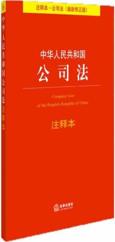 HSM1F7gTpW2Xrm3 - 中华人民共和国公司法注释本最新修正版法律单行本注释本系列