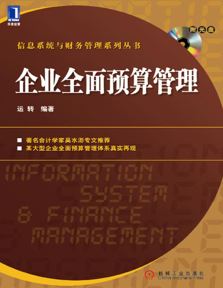 aDwd7ZTWKcjBuvn - 企业全面预算管理信息系统与财务管理系列丛书