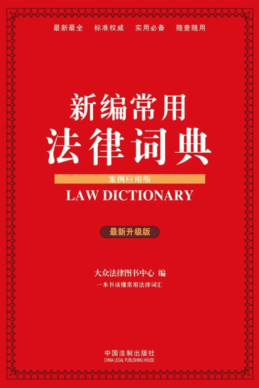 fgXc2x3DsFL4Uda - 新编常用法律词典案例应用版升级版