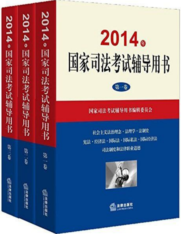 mbsNR4CoK9pcgeW - 2014年国家司法考试辅导用书全3册