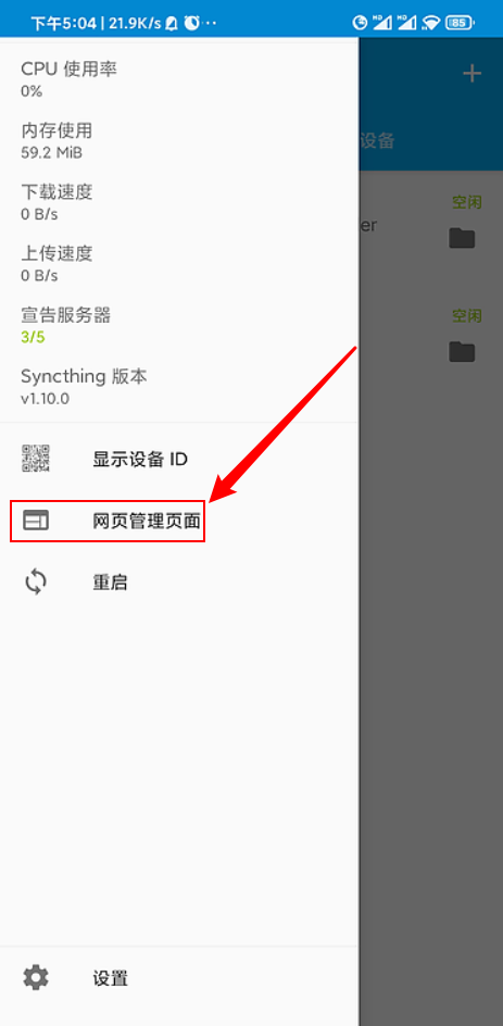 syncthing_android网页管理.png