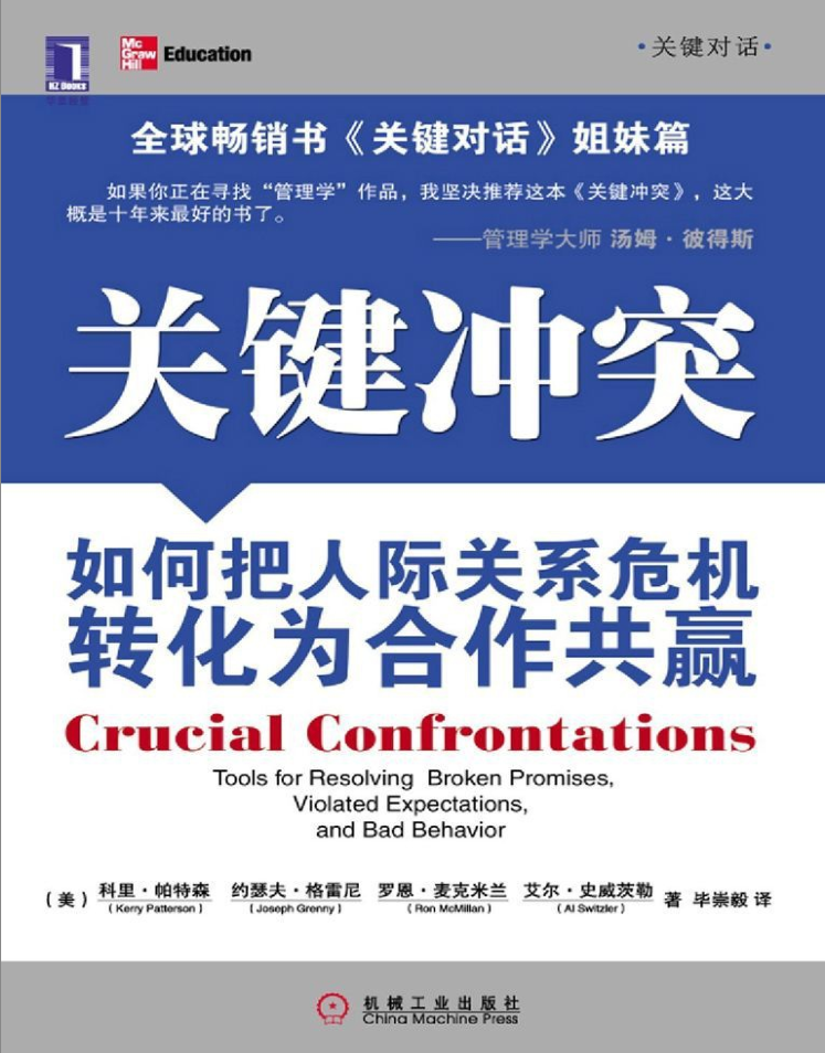 HOBuzhZGSQr3x4a - 关键冲突如何把人际关系危机转化为合作共赢关键对话