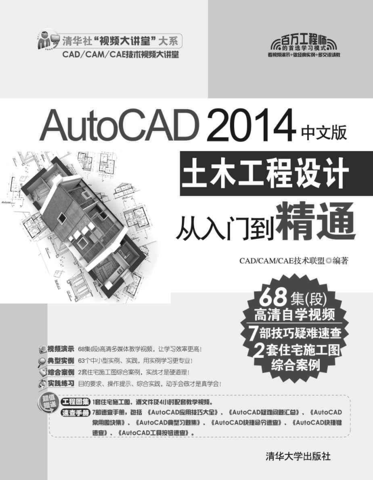 kAWvfCnJpXgHu2U - autocad2014中文版土木工程设计从入门到精通清华社视频大讲堂大系cadcamcae技术视频大讲堂