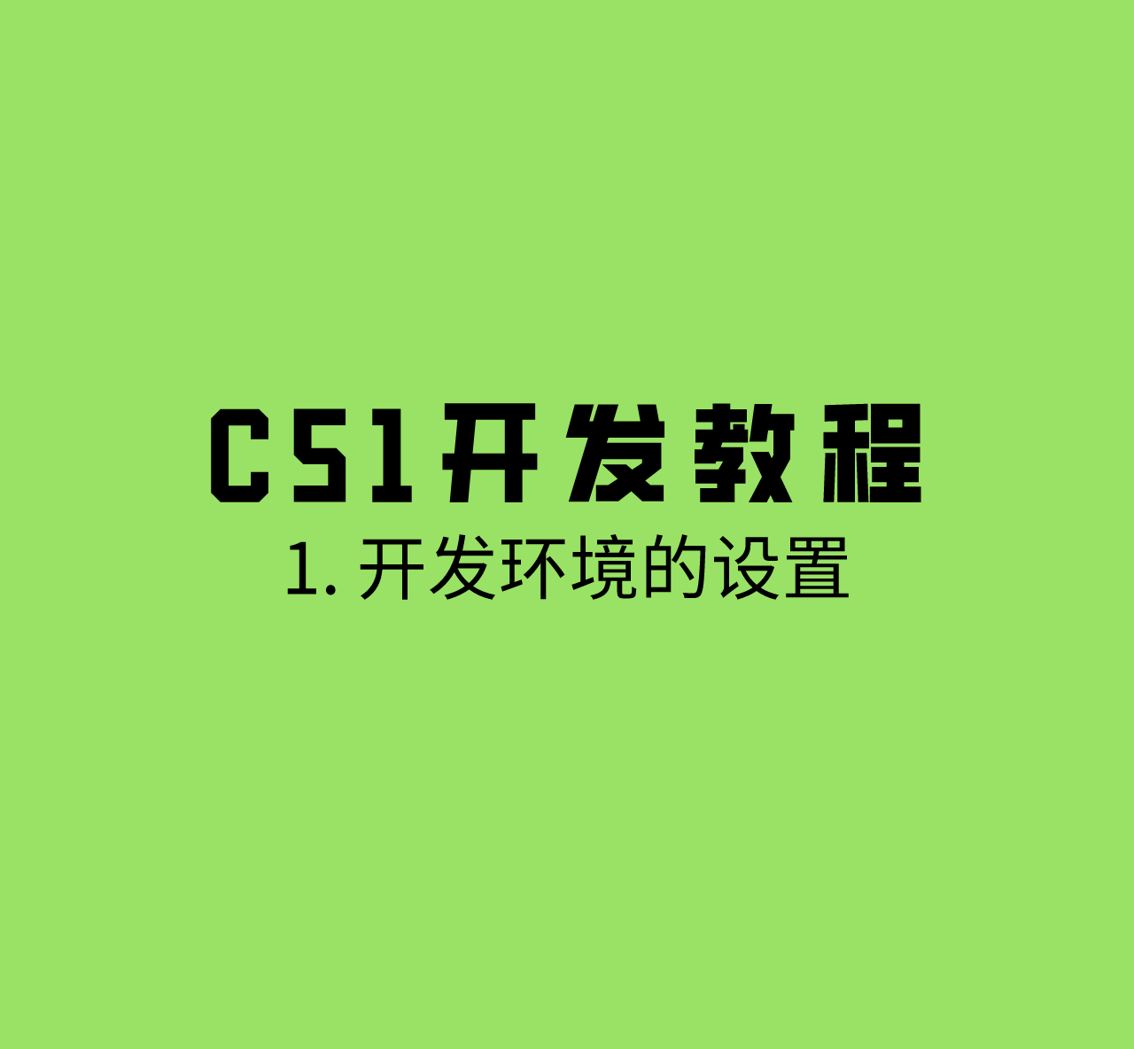 「C51开发」1. Visual Studio 2019 + VS Code 模式开发环境