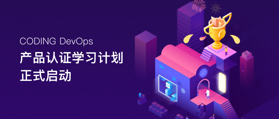 CODING DevOps 产品认证学习计划正式启动！