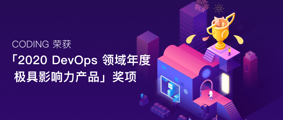 「2020 DevOps 领域年度极具影响力产品」奖项