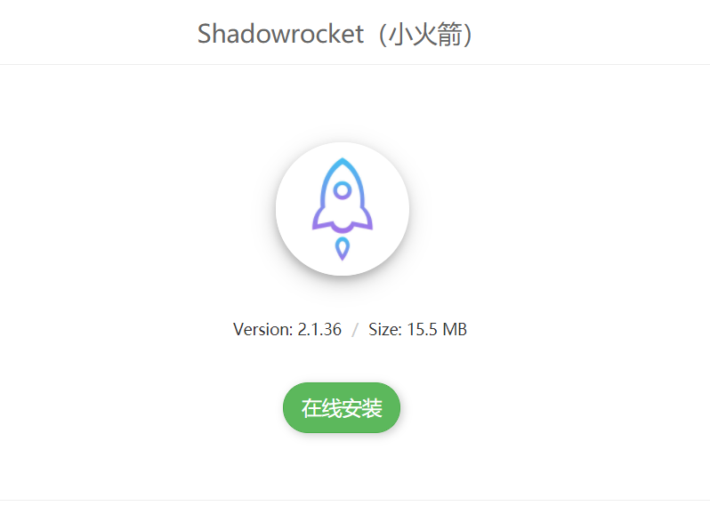 小火箭shadowsock官网下载_小咖秀官网最新版下载ipad_火箭联盟官网下载